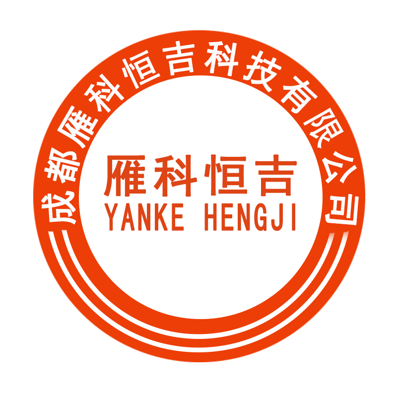 成都雁科恒吉科技有限公司