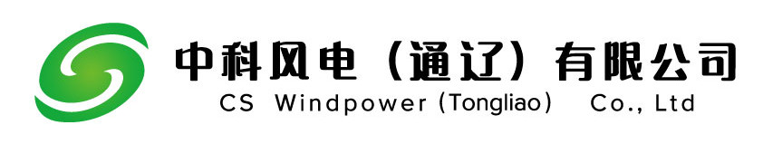 中科风电(通辽)有限公司