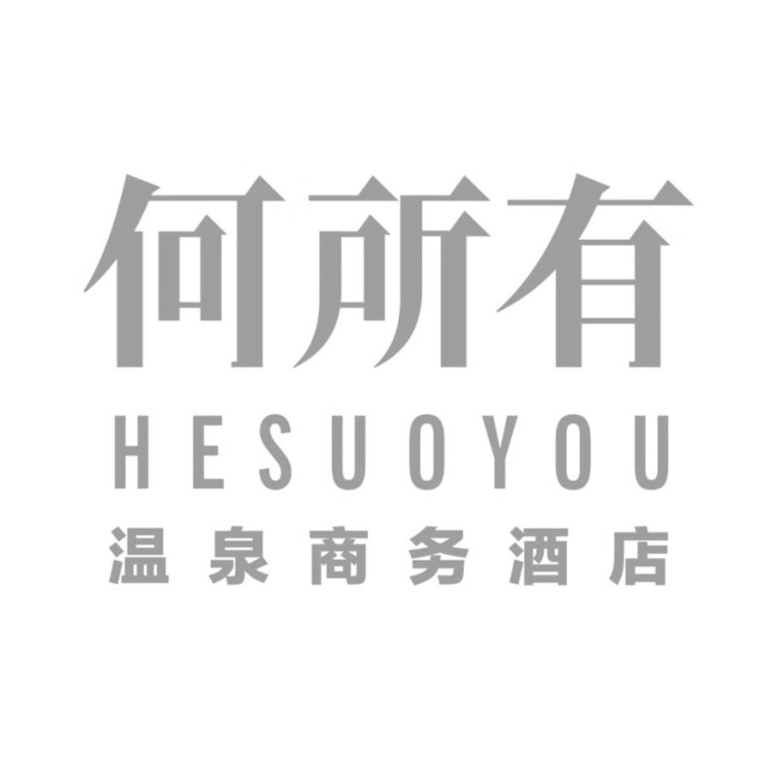 松雷国际文化创意产业集团有限公司北京松雷温泉商务酒店