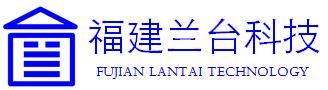 福建兰台库房智能化科技有限公司