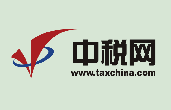中税网税务师事务所有限公司