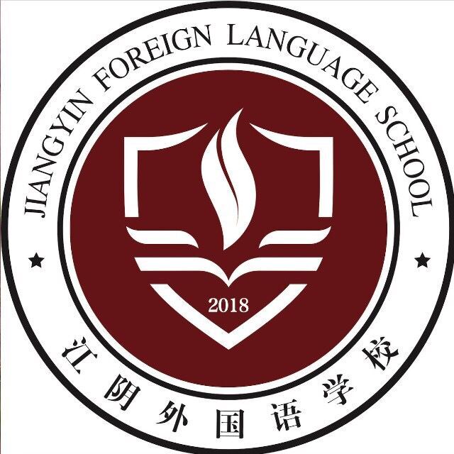 江阴外国语学校