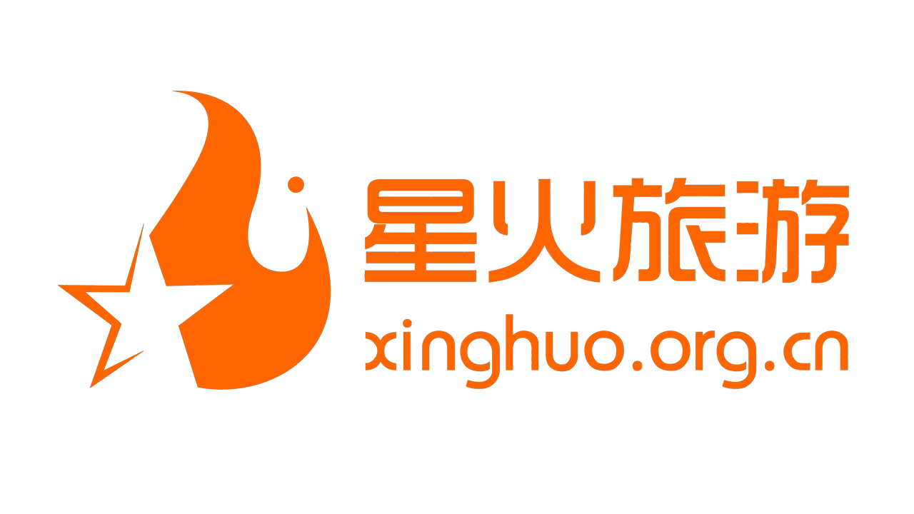 西安星火旅行社有限公司