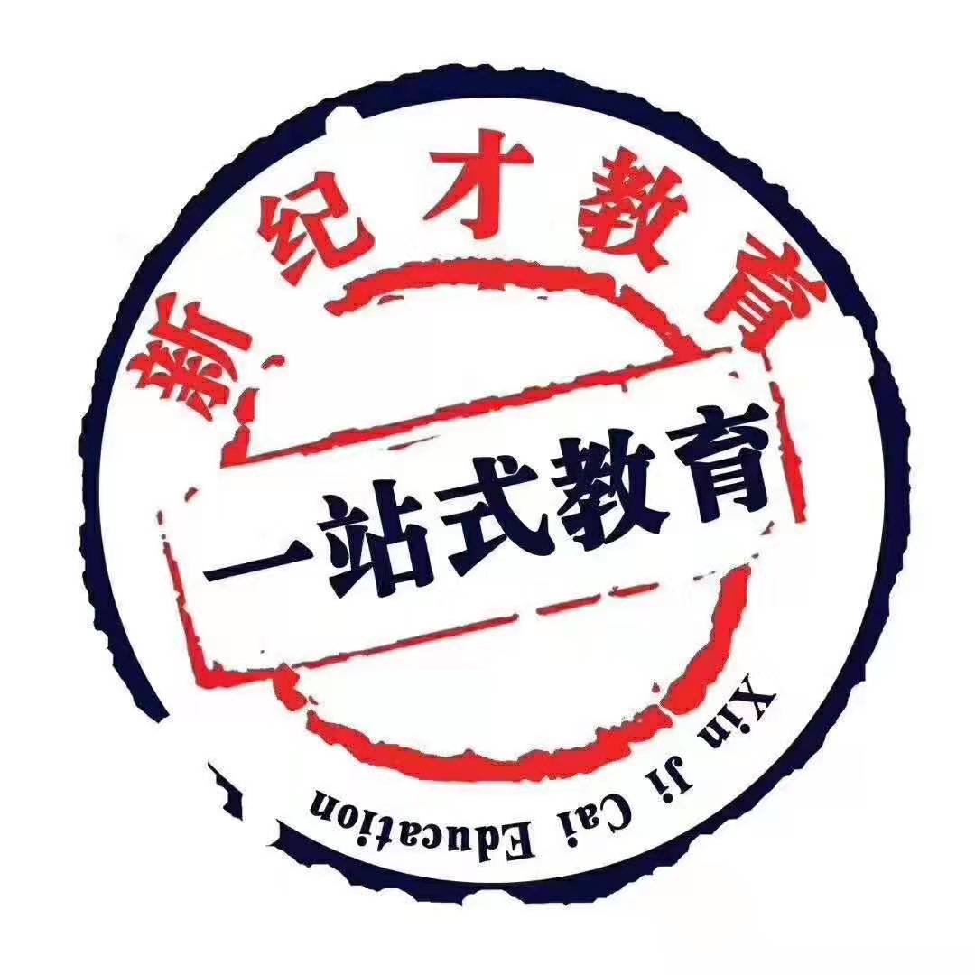 济宁市任城区新纪才教育培训学校