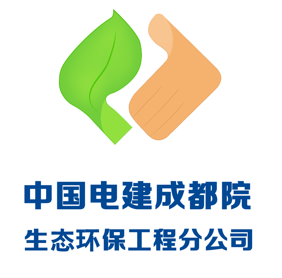 中国电建集团成都勘测设计研究院有限公司生态环保工程分公司中国电建