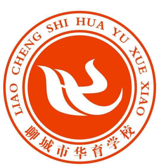 聊城市华育学校