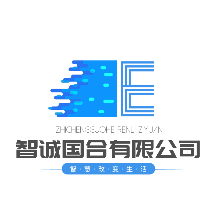 大连智诚国合人力资源服务有限公司