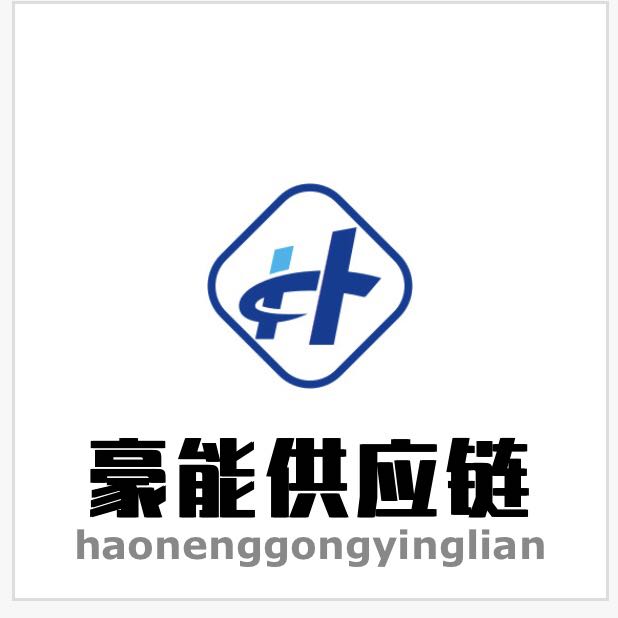 武汉豪能供应链管理有限公司