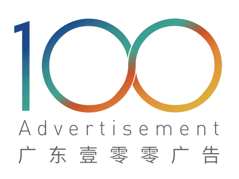 广东壹零零广告有限公司