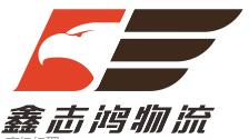 志鸿物流