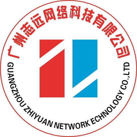广州志远网络科技有限公司