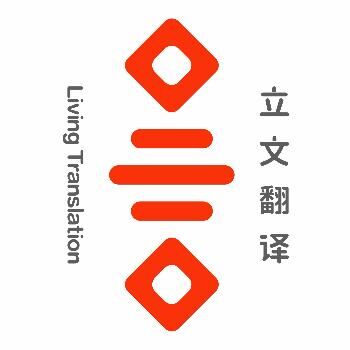 重庆立文翻译事务所