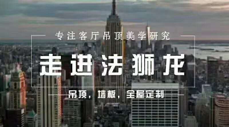 张湾区浙江路法狮龙时尚吊顶
