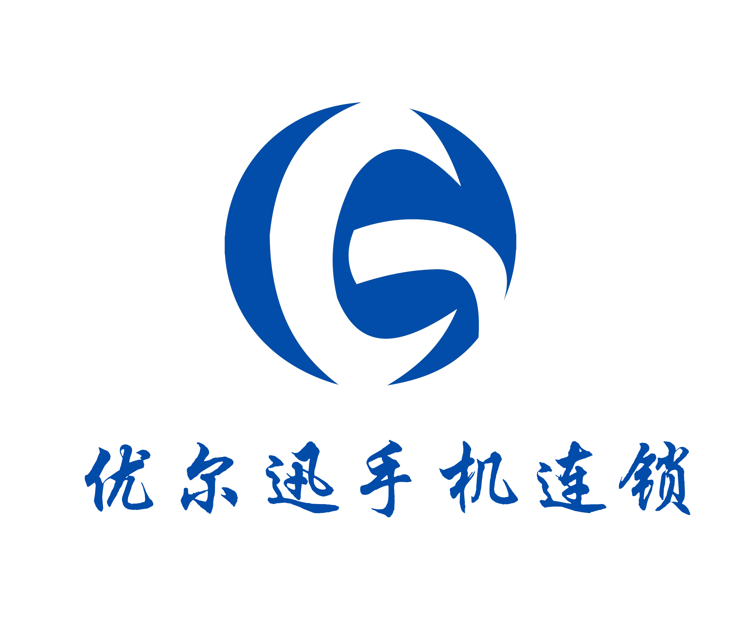 襄阳市优尔迅商贸有限公司