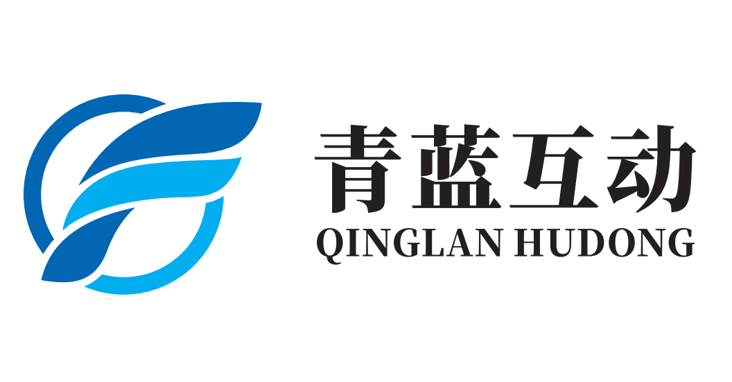 深圳市青蓝互动科技有限公司