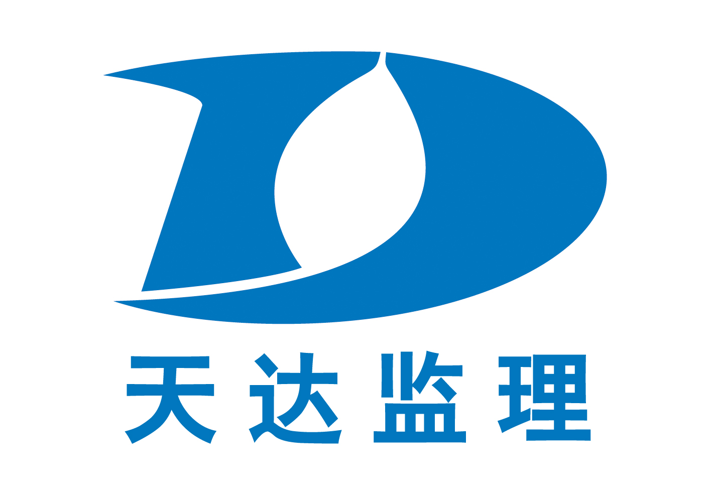 江苏省天达燃气工程建设监理有限责任公司苏州分公司
