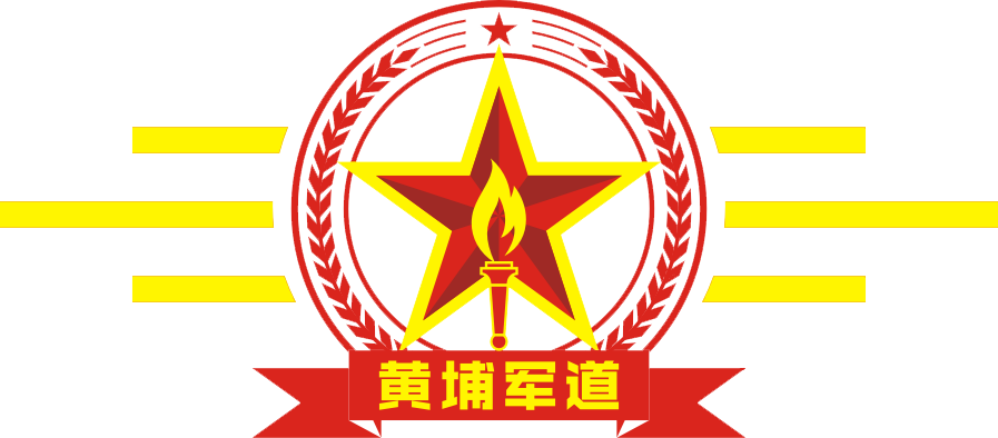 东莞市军道文旅教育管理咨询有限公司