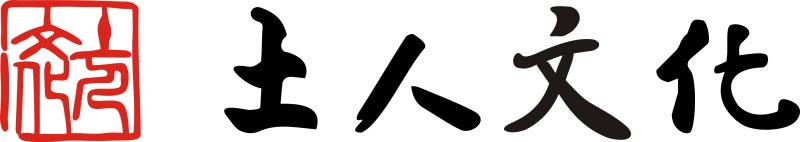 吉林省土人文化传播有限公司