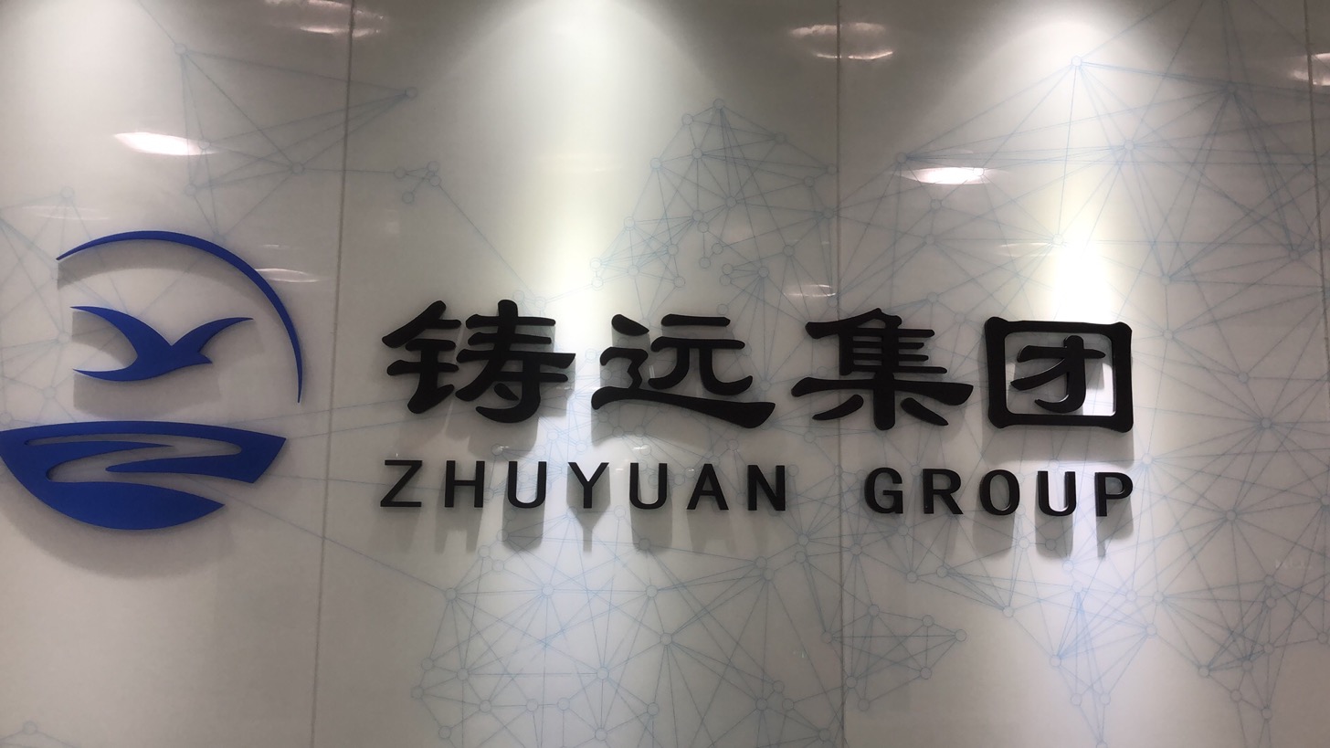 厦门铸远集团有限公司