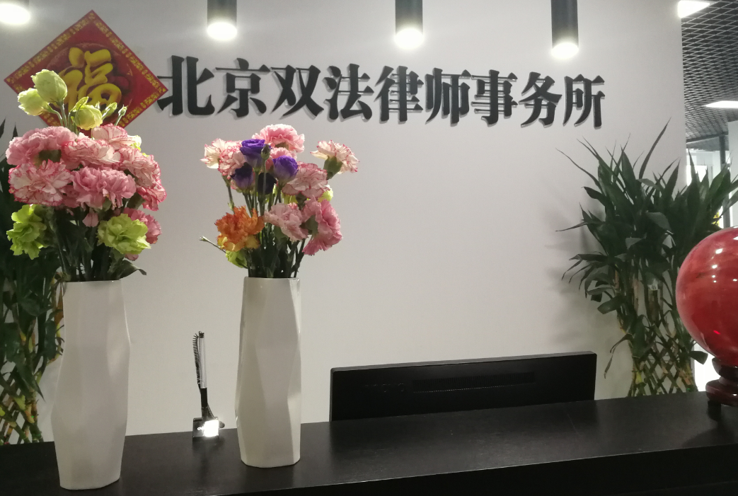 北京双法律师事务所