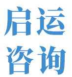 上海启运企业管理咨询有限公司