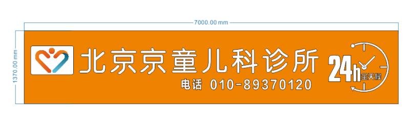 北京京童儿科诊所有限公司
