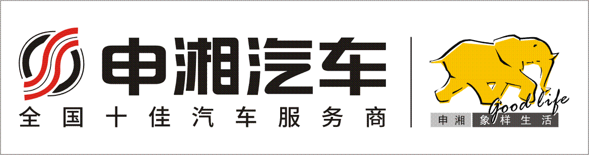 湖南申湘汽车天程销售服务有限公司