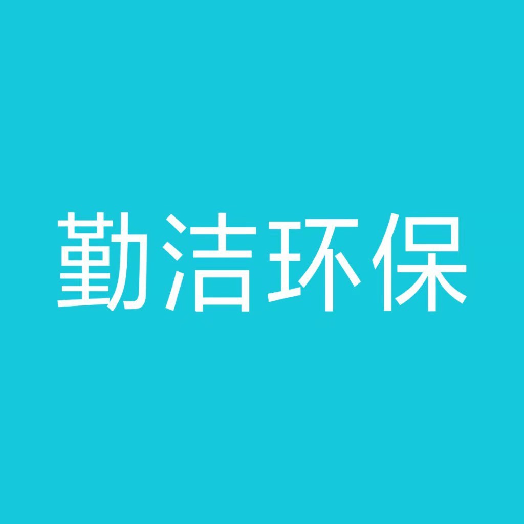 黑龙江勤洁环保科技有限公司