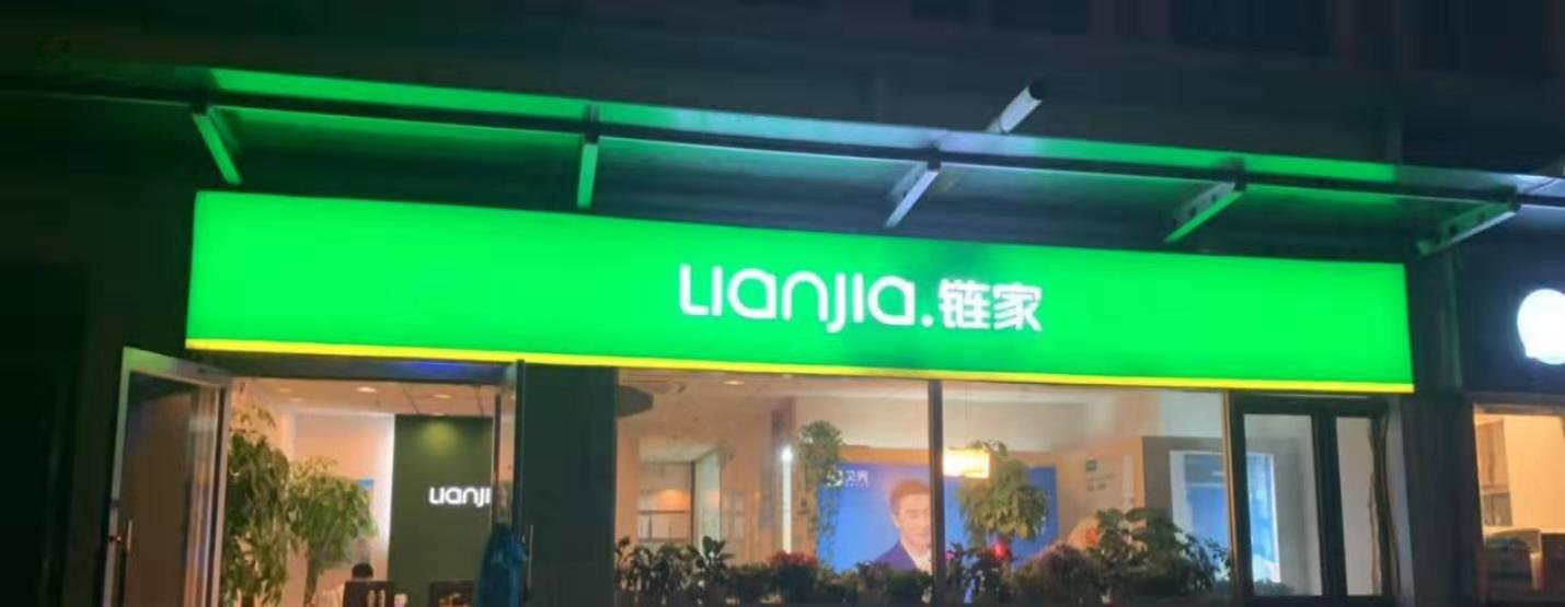 北京链家置地房地产经纪有限公司玉泉西里分公司