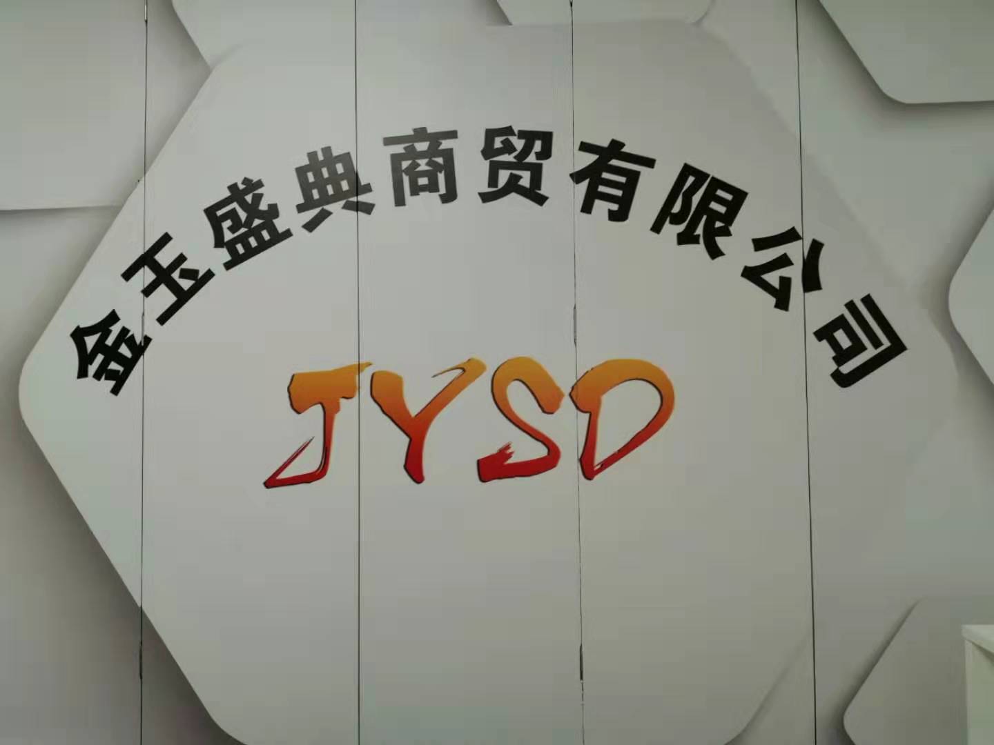 描述金玉盛典商贸有限公司是一家立足于国内面向全国发展的集团性企业