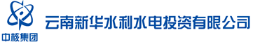 云南新华水利水电投资有限公司