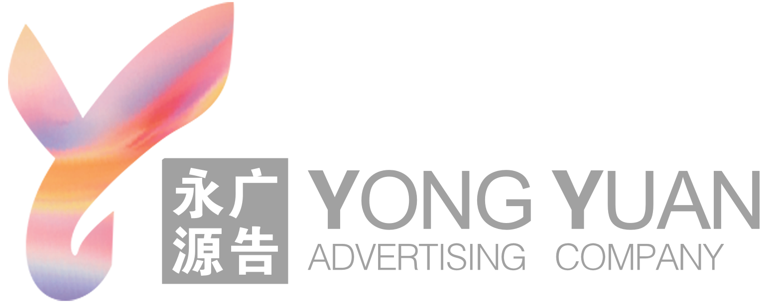 清远市永源广告有限公司