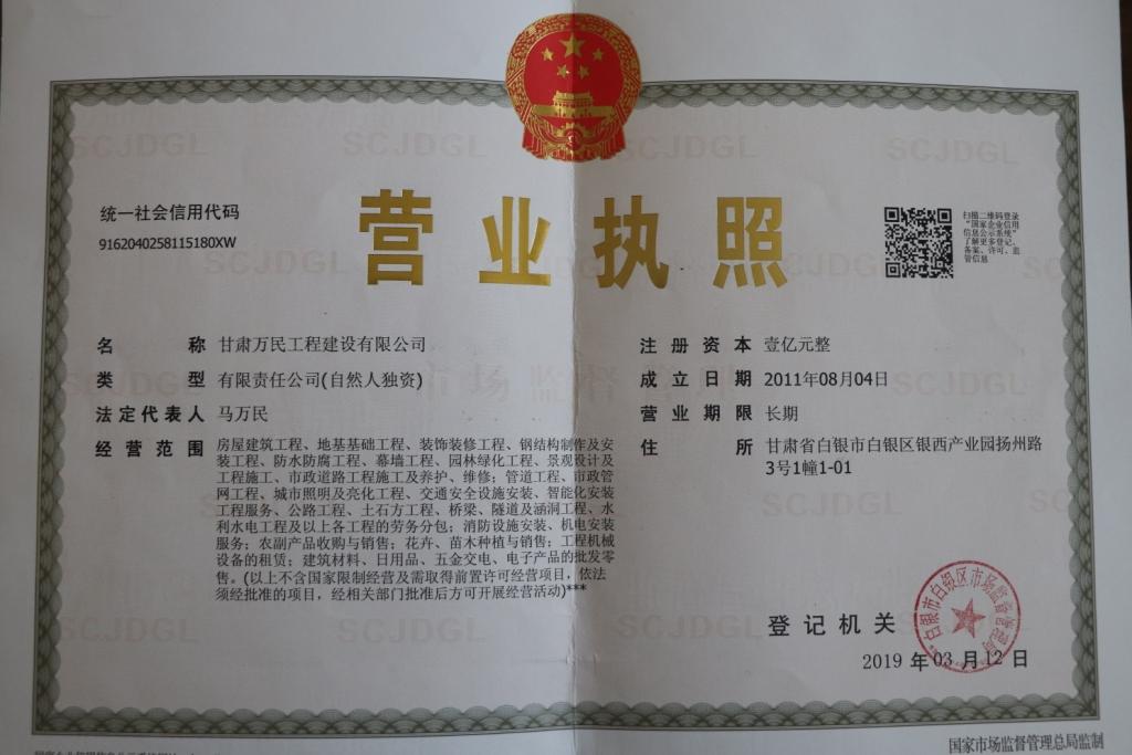 甘肃万民工程建设有限公司