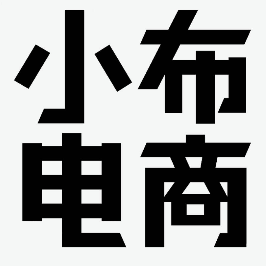 武汉小布电子商务有限公司