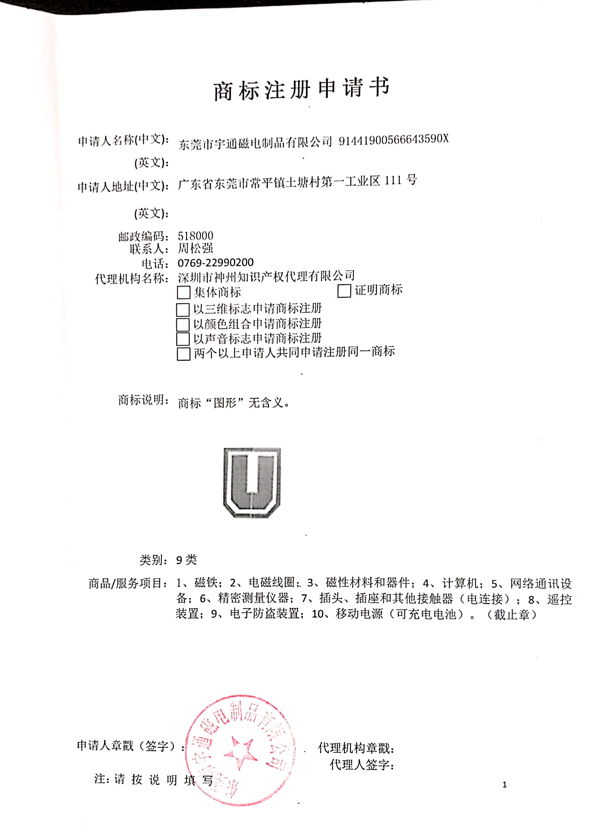 东莞市宇丰磁电制品有限公司