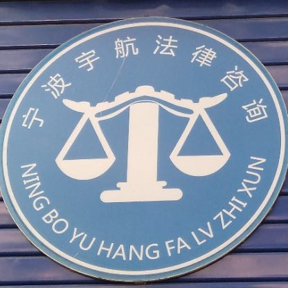 宁波市宇航法律咨询服务有限公司