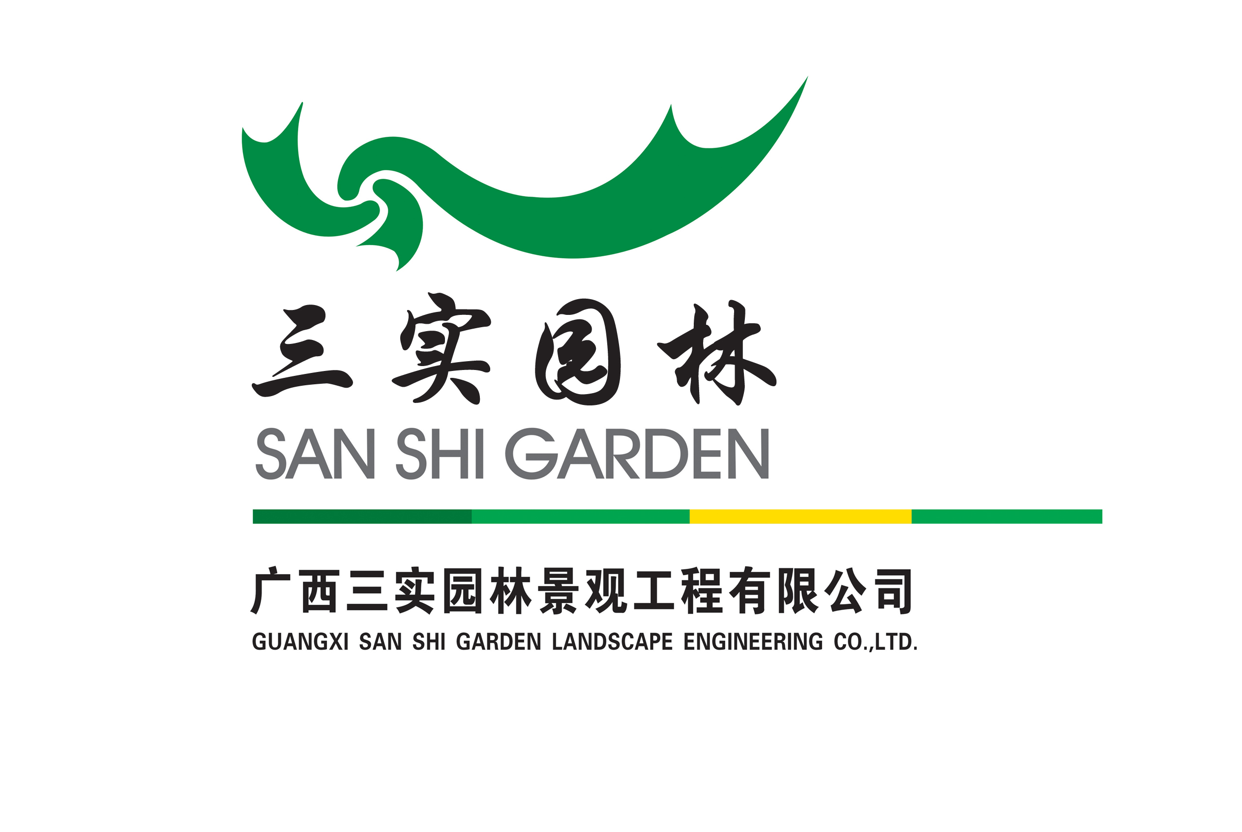 广西三实城乡建设集团有限公司