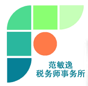 杭州范敏逸税务师事务所有限公司