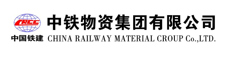 中铁物资集团