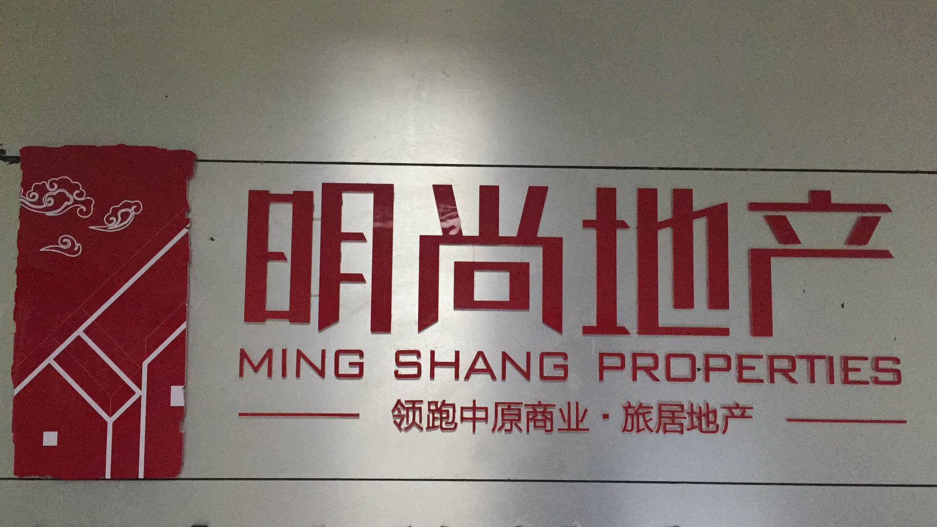 郑州明尚地产顾问有限公司