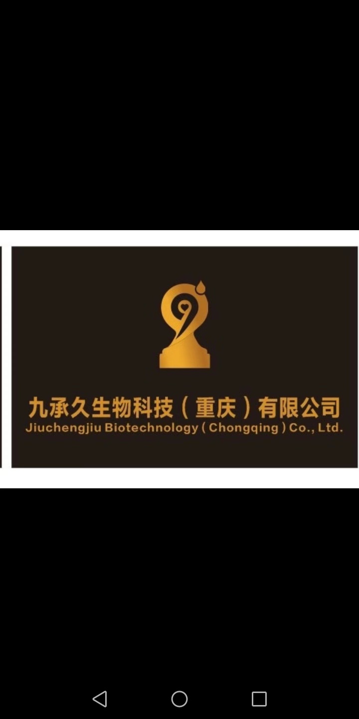 九承久生物科技(重庆)有限公司