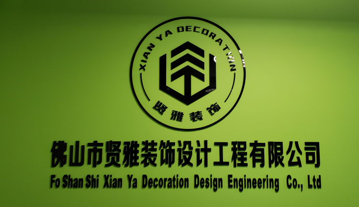 佛山市贤雅装饰设计工程有限公司