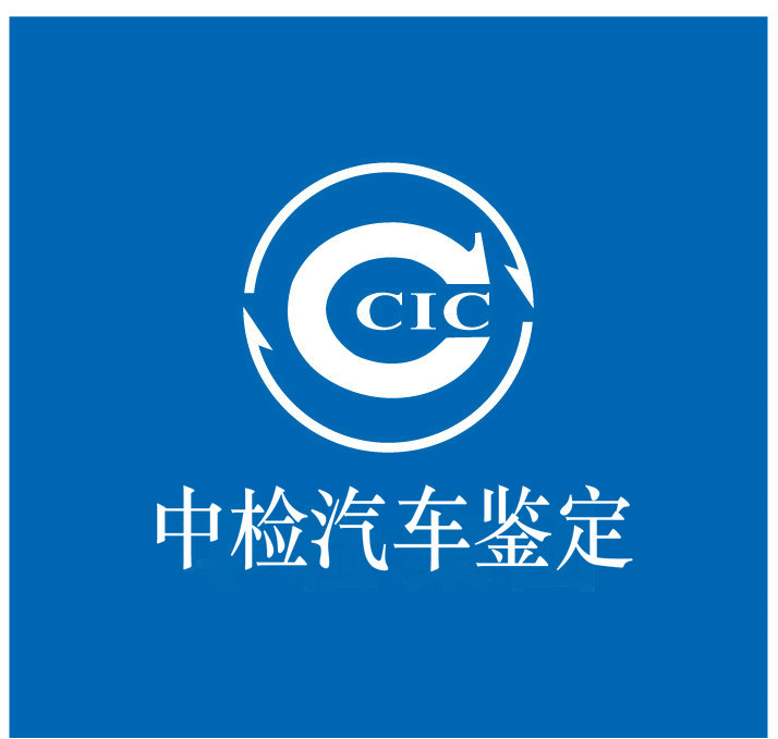 广东中检机动车鉴定评估服务有限公司