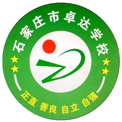 石家庄市卓达学校