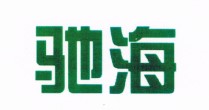 广州市驰海电子有限公司