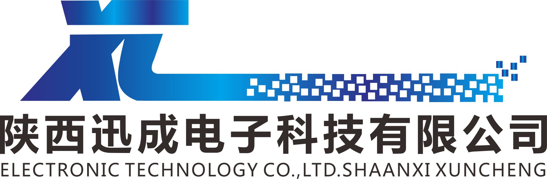 陕西迅成电子科技有限公司