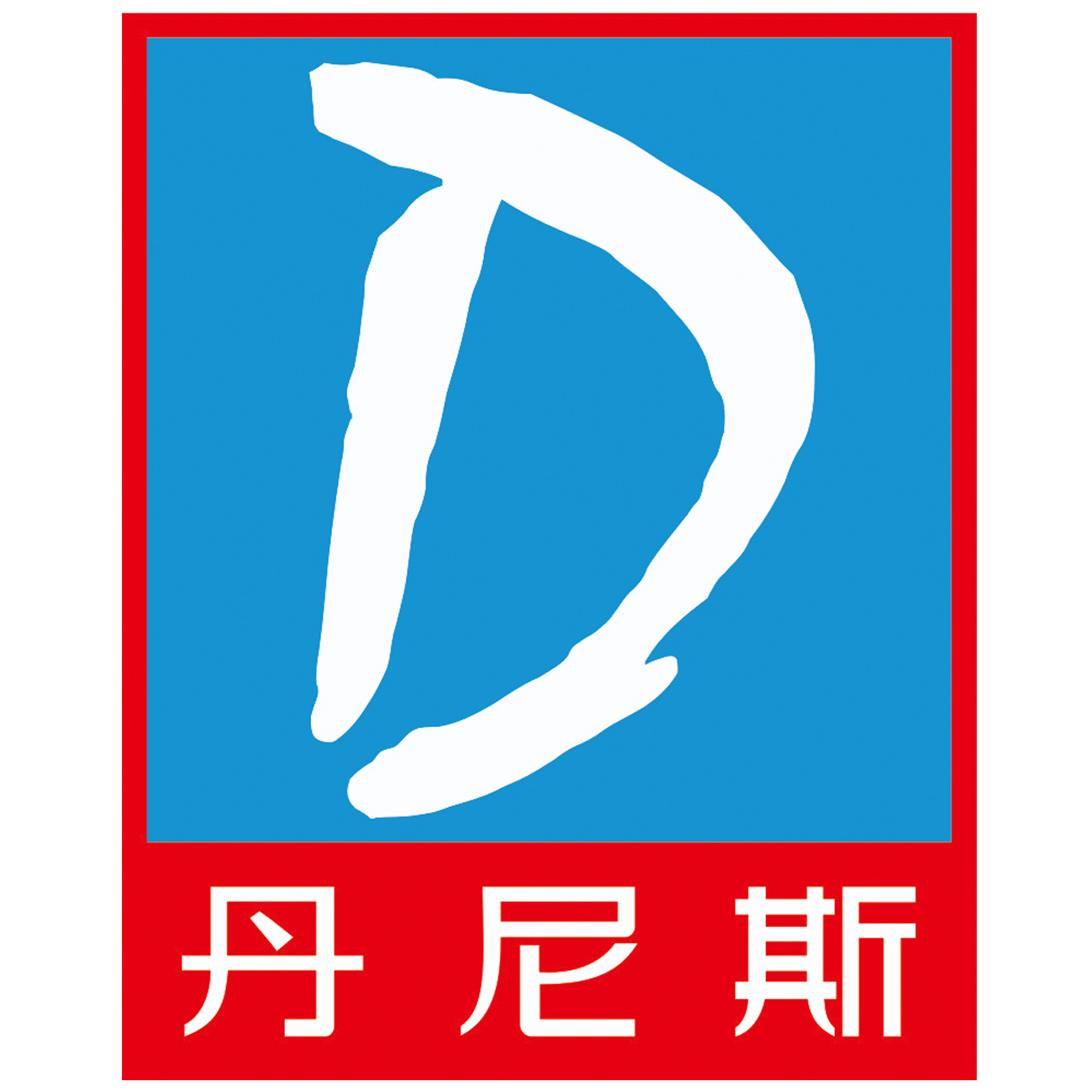 郑州丹尼斯百货有限公司/人事刚刚活跃处理简历快 零售/批发,房地产