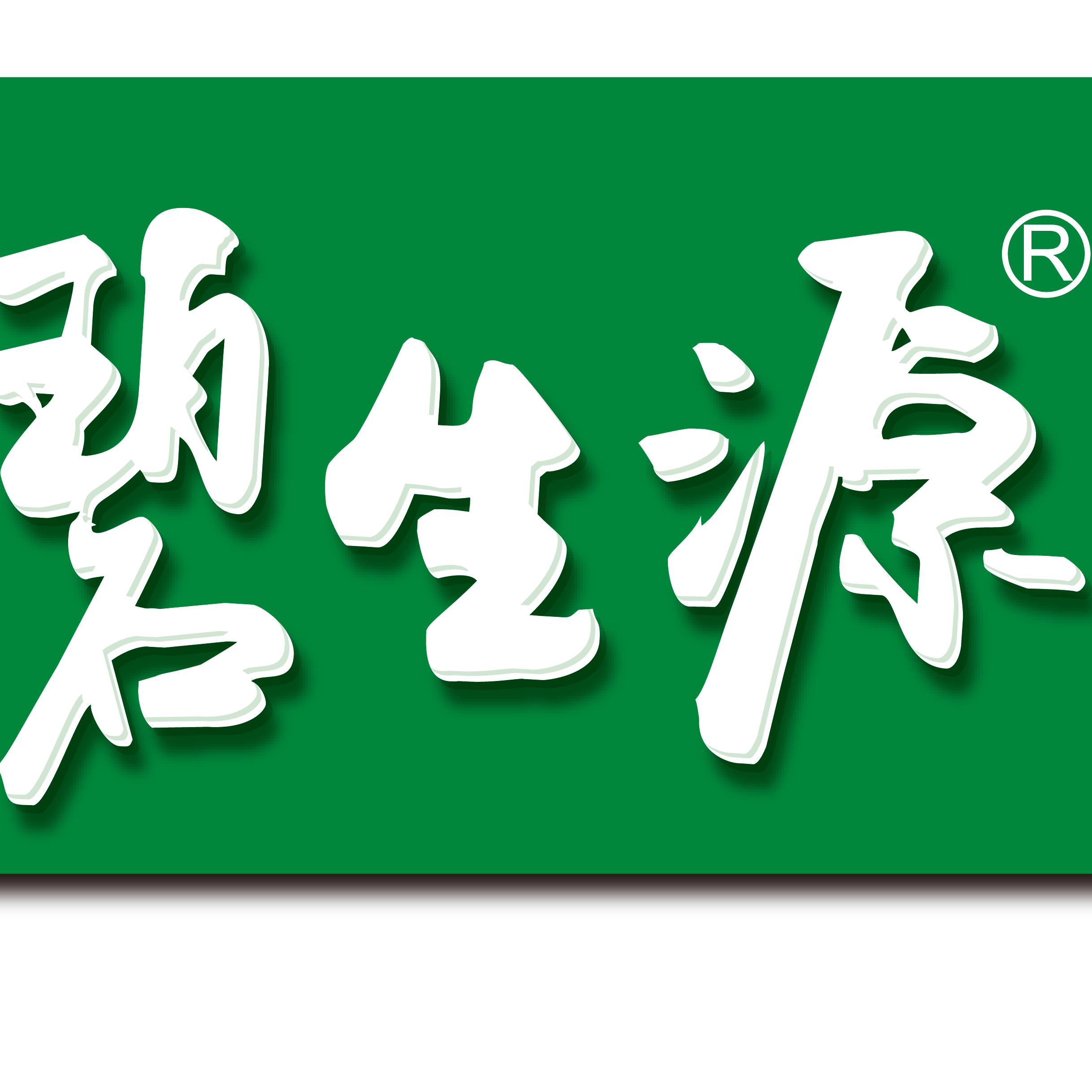 医药制造 1000-9999人 碧生源成立于2000年,主要从事功能保健茶及药品