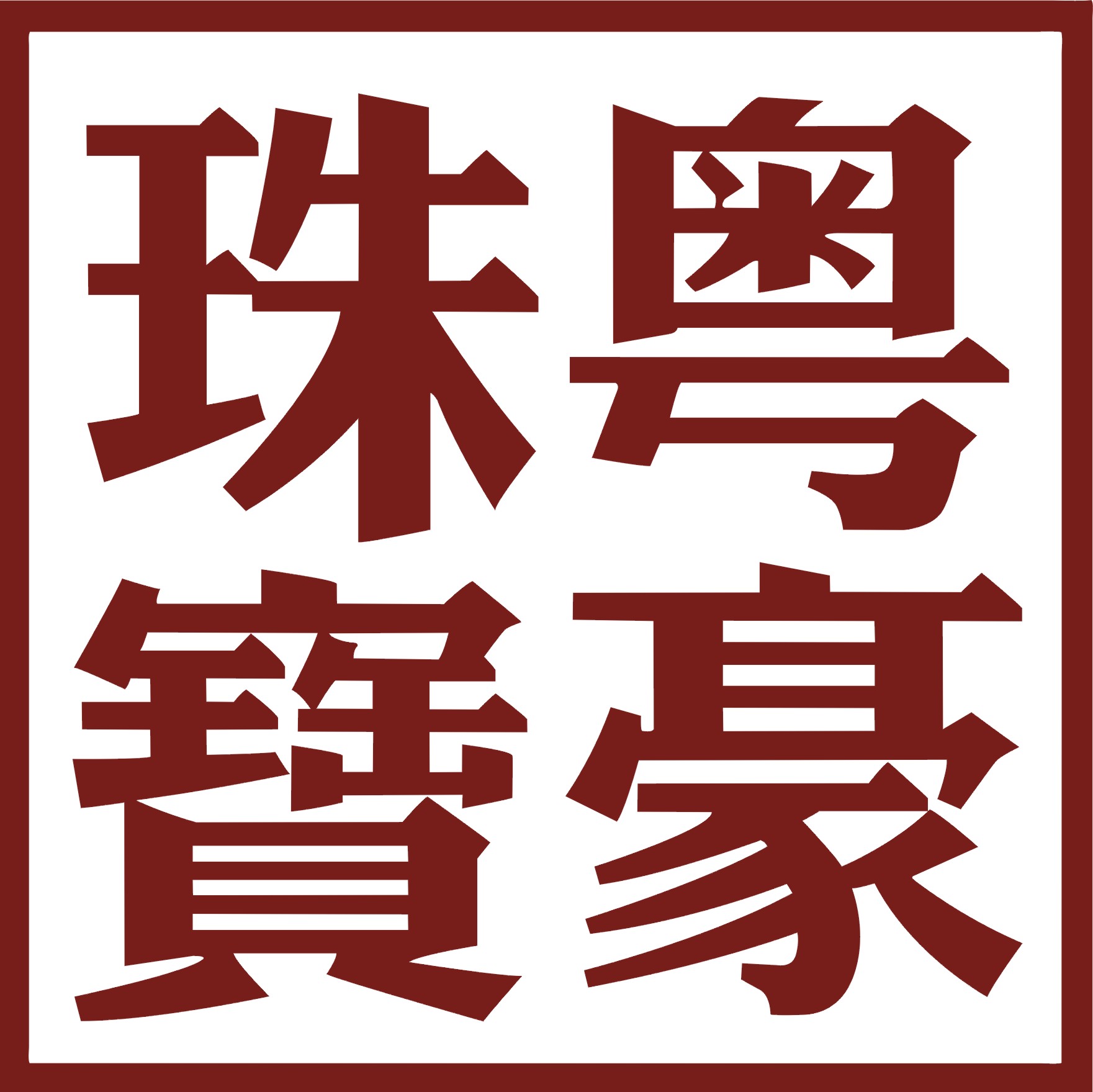 粤豪珠宝logo图片