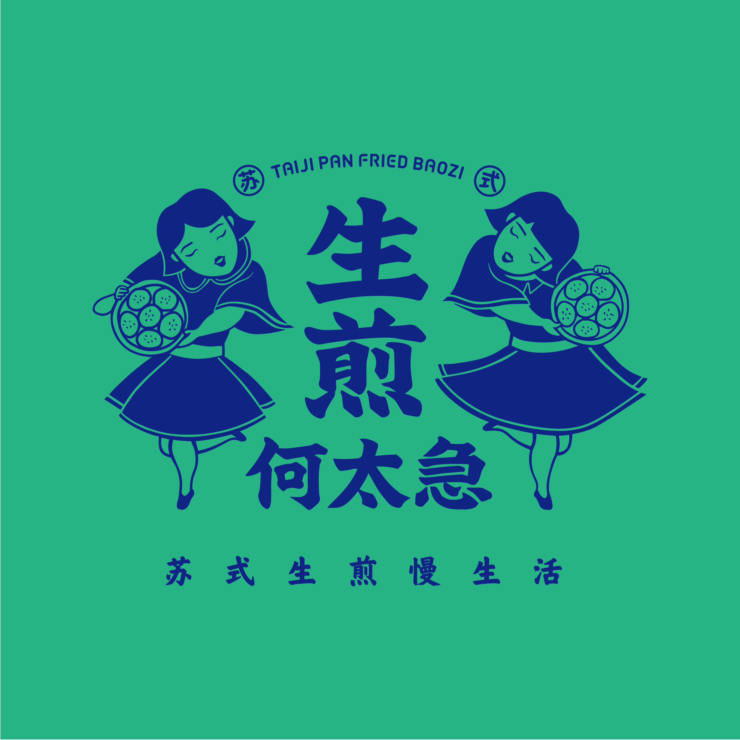 2,起名寓意双层:1),生煎刚出炉,汤汁烫嘴,不急着吃; 2),倡导"不急"